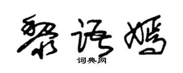 朱锡荣黎语嫣草书个性签名怎么写