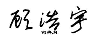 朱锡荣顾浩宇草书个性签名怎么写