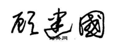朱锡荣顾建国草书个性签名怎么写