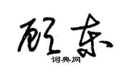 朱锡荣顾东草书个性签名怎么写