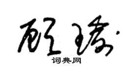 朱锡荣顾瑜草书个性签名怎么写