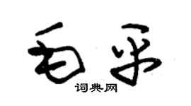 朱锡荣毛平草书个性签名怎么写