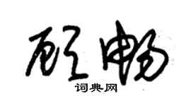 朱锡荣顾畅草书个性签名怎么写
