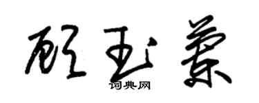 朱锡荣顾玉兰草书个性签名怎么写