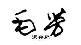 朱锡荣毛芳草书个性签名怎么写
