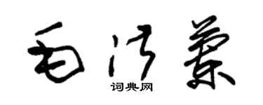 朱锡荣毛淑兰草书个性签名怎么写