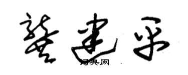 朱锡荣龚建平草书个性签名怎么写