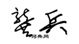朱锡荣龚兵草书个性签名怎么写