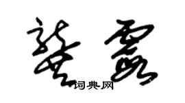 朱锡荣龚霞草书个性签名怎么写