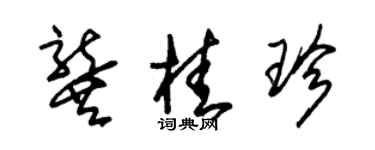 朱锡荣龚桂珍草书个性签名怎么写