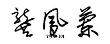朱锡荣龚凤兰草书个性签名怎么写