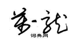 朱锡荣万龙草书个性签名怎么写