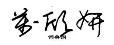 朱锡荣万欣妍草书个性签名怎么写