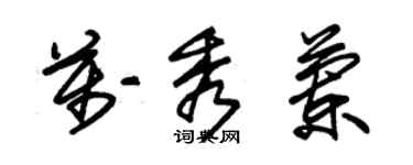 朱锡荣万秀兰草书个性签名怎么写
