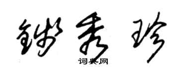 朱锡荣钱秀珍草书个性签名怎么写