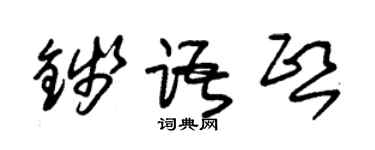 朱锡荣钱语熙草书个性签名怎么写
