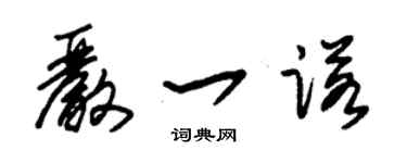 朱锡荣严一诺草书个性签名怎么写