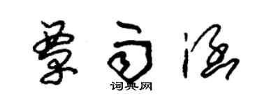 朱锡荣覃雨涵草书个性签名怎么写