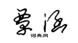 朱锡荣覃涵草书个性签名怎么写