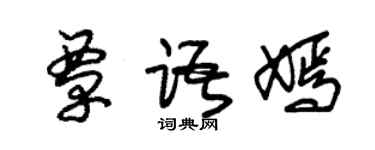 朱锡荣覃语嫣草书个性签名怎么写