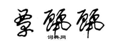 朱锡荣覃丽丽草书个性签名怎么写