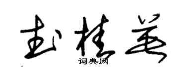 朱锡荣武桂英草书个性签名怎么写