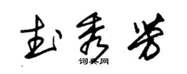 朱锡荣武秀芳草书个性签名怎么写
