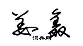 朱锡荣姜鑫草书个性签名怎么写