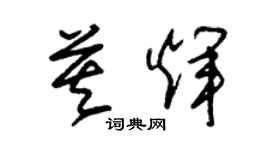 朱锡荣莫辉草书个性签名怎么写