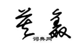 朱锡荣莫鑫草书个性签名怎么写