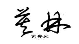 朱锡荣莫林草书个性签名怎么写