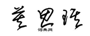 朱锡荣莫思琪草书个性签名怎么写