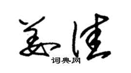 朱锡荣姜佳草书个性签名怎么写
