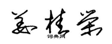 朱锡荣姜桂荣草书个性签名怎么写