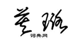 朱锡荣莫璐草书个性签名怎么写