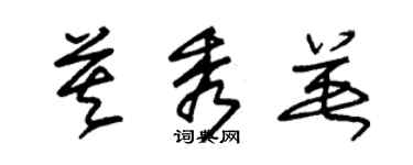 朱锡荣莫秀英草书个性签名怎么写