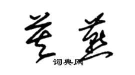 朱锡荣莫燕草书个性签名怎么写