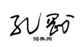 朱锡荣孔刚草书个性签名怎么写