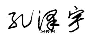 朱锡荣孔泽宇草书个性签名怎么写