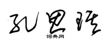 朱锡荣孔思琪草书个性签名怎么写