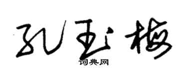 朱锡荣孔玉梅草书个性签名怎么写