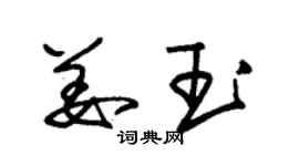 朱锡荣姜玉草书个性签名怎么写