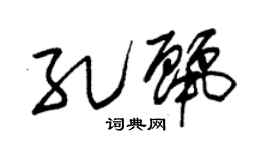 朱锡荣孔丽草书个性签名怎么写