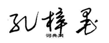 朱锡荣孔梓墨草书个性签名怎么写
