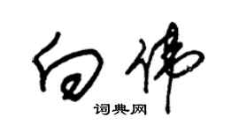 朱锡荣向伟草书个性签名怎么写