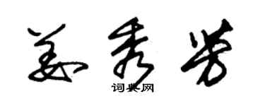 朱锡荣姜秀芳草书个性签名怎么写
