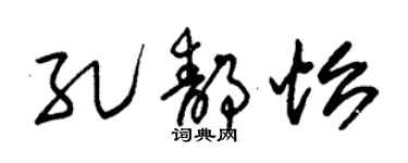 朱锡荣孔静怡草书个性签名怎么写