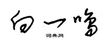 朱锡荣向一鸣草书个性签名怎么写