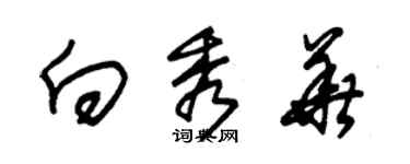 朱锡荣向秀华草书个性签名怎么写