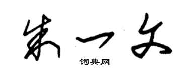 朱锡荣朱一文草书个性签名怎么写